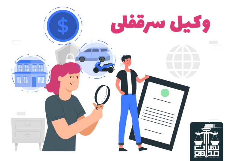 وکیل سرقفلی متخصص در امور کسب و پیشه و تجارت موسسه حقوقی تهران مدافع