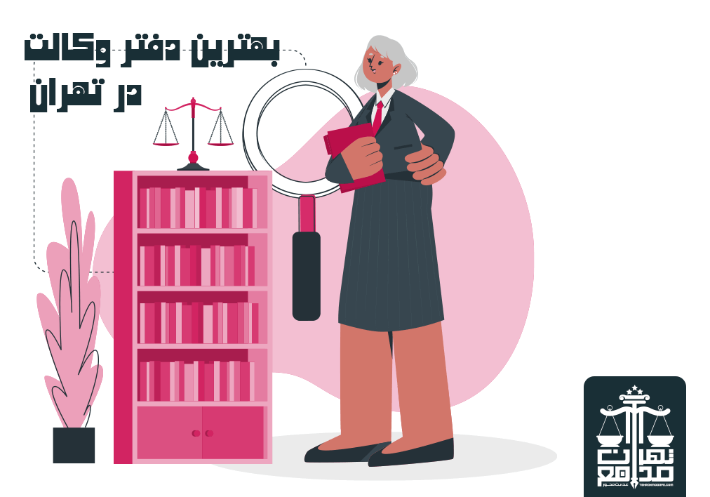 بهترین دفتر وکالت در تهران
