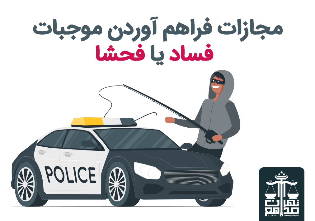 مجازات فراهم آوردن موجبات فساد یا فحشا ۱۴۰۱