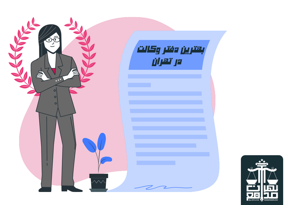 مراحل مشاوره گرفتن از دفتر وکیل