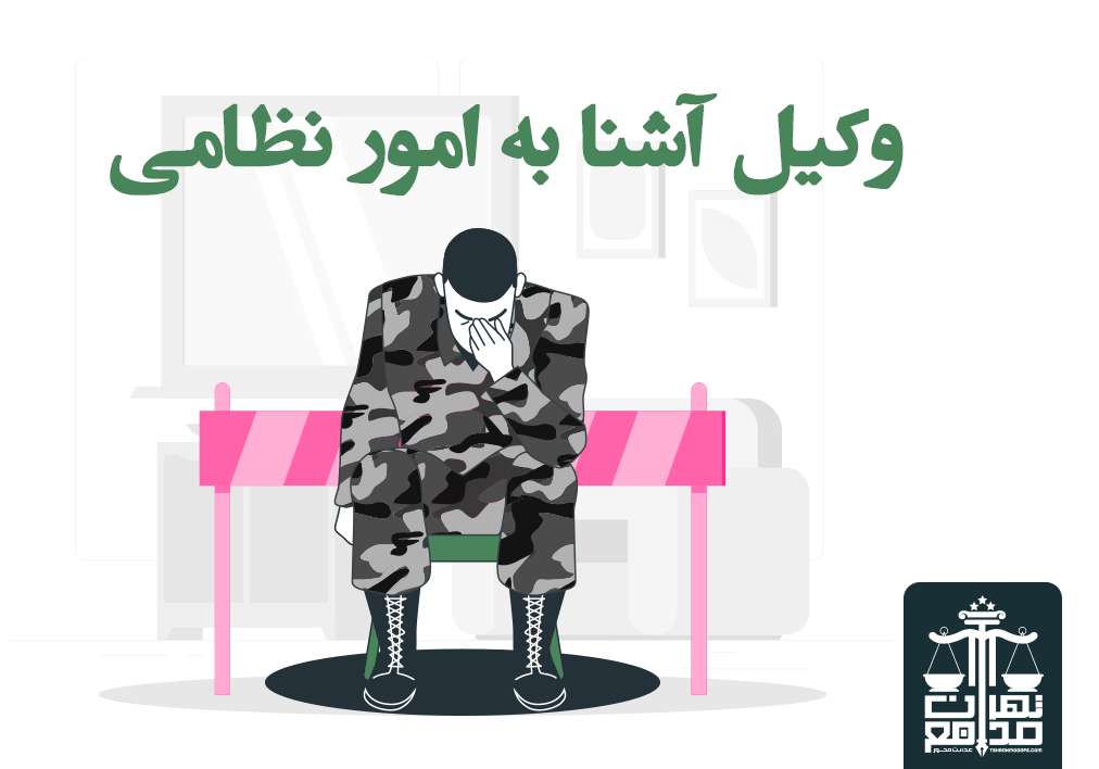 جرایم و صلاحیت مرتبط با دادگاه های نظامی