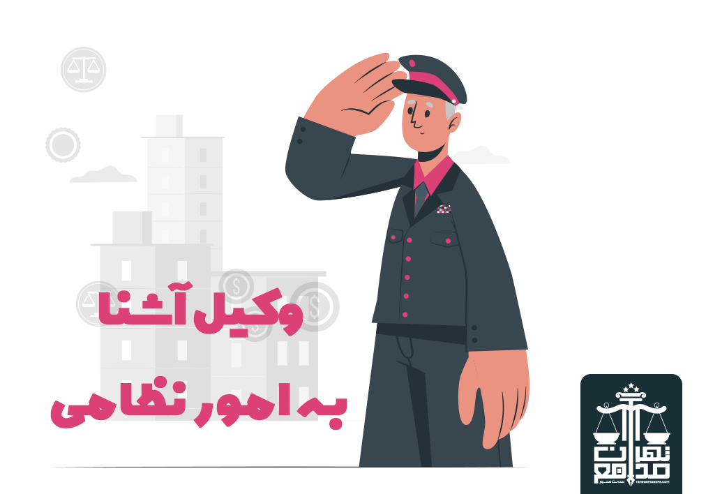 وکیل آشنا به امور نظامی