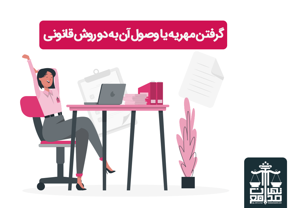 گرفتن مهریه توسط وکیل