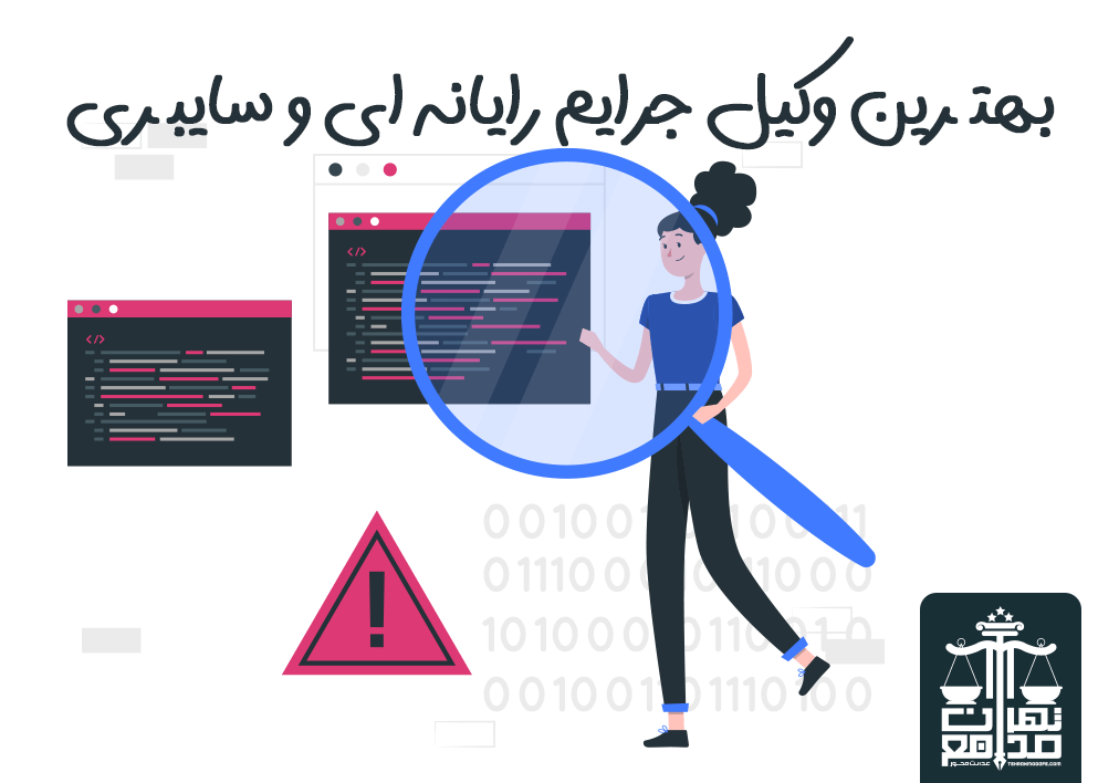وکیل سایبری