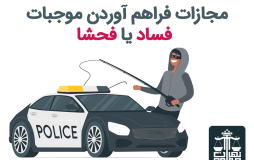 مجازات فراهم آوردن موجبات فساد یا فحشا ۱۴۰۱