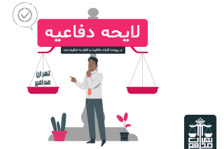 لایحه دفاعیه اثبات مالکیت