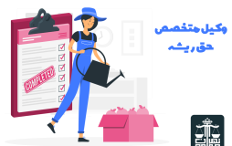 وکیل متخصص حق ریشه