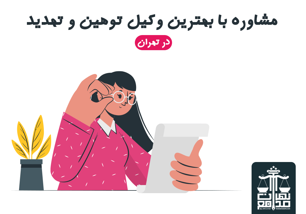 وکیل توهین و تهدید در تهران