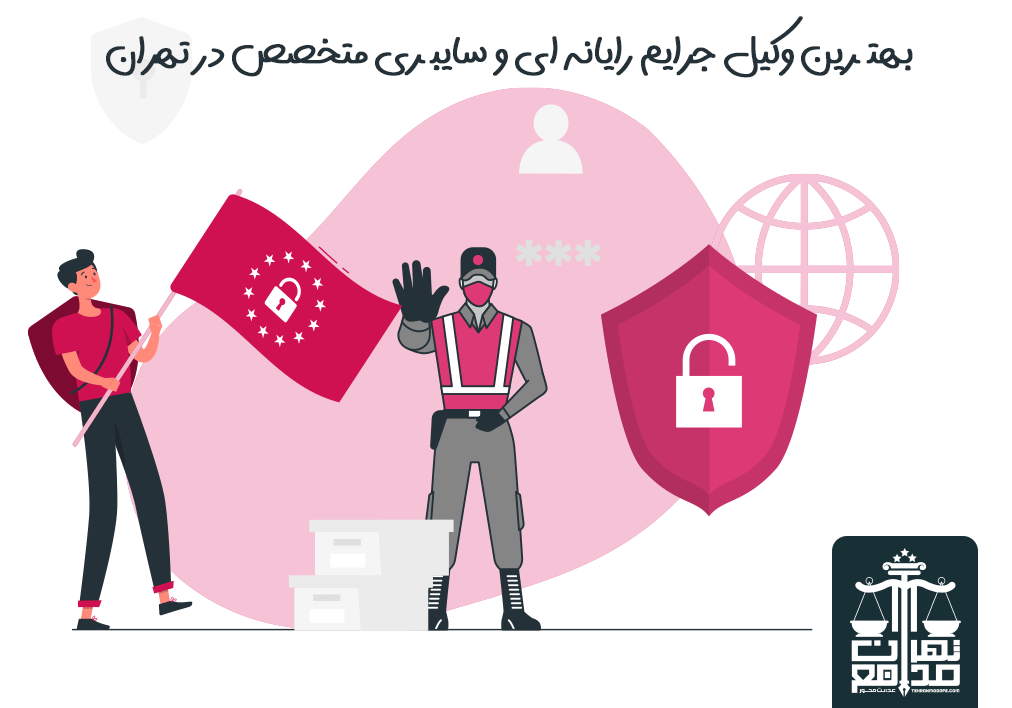 وکیل جرایم رایانه‌ای