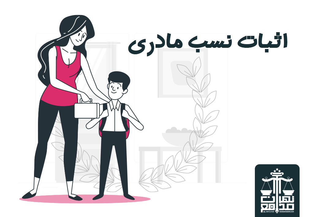 اثبات نسب مادری