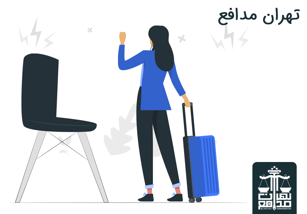 نمونه استشهادیه عدم تمکین