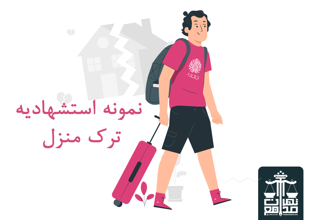 ترک منزل توسط زوجه