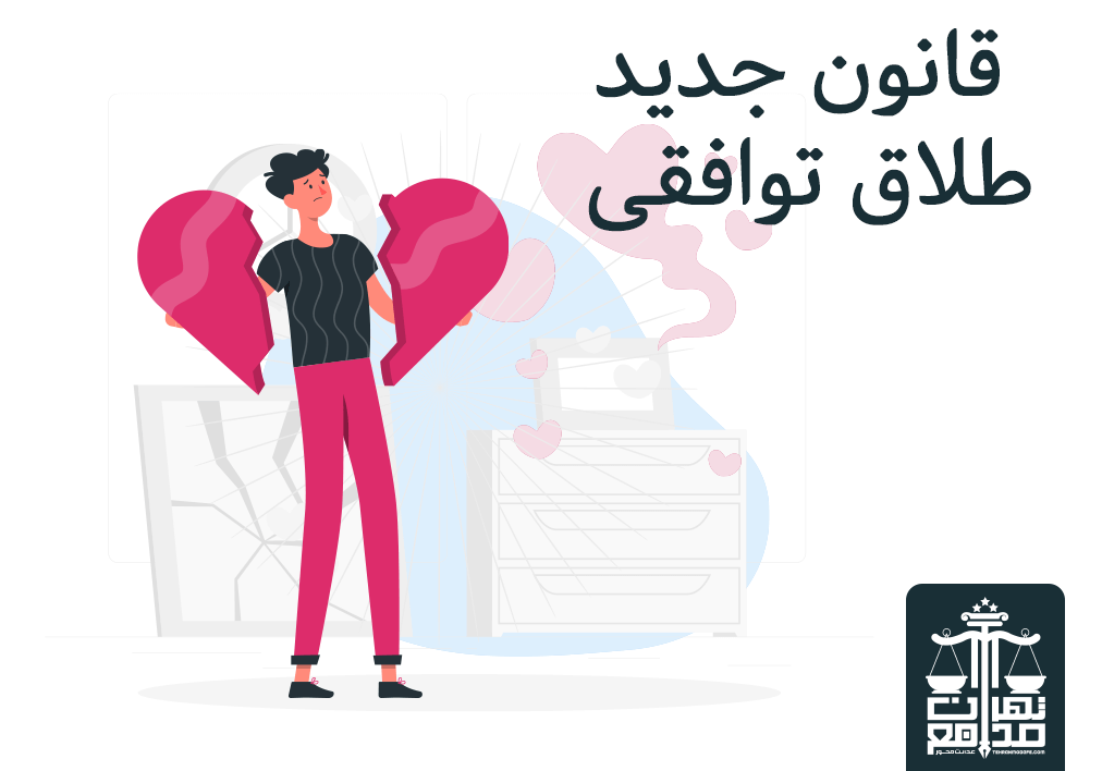 قانون طلاق توافقی در تهران مدافع