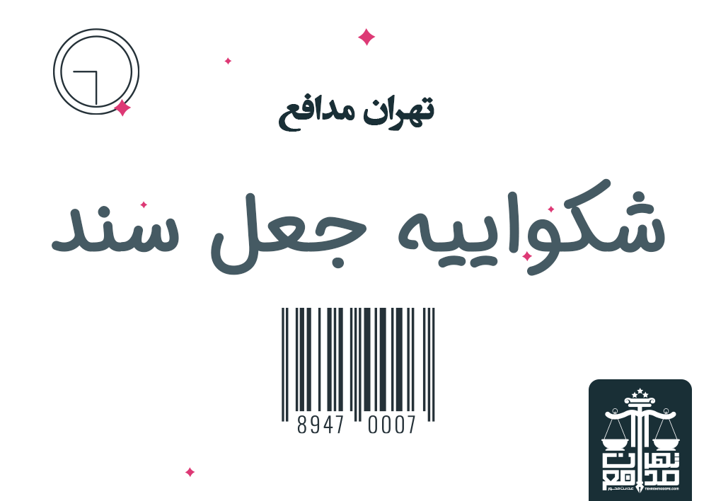 شکواییه جعل سند