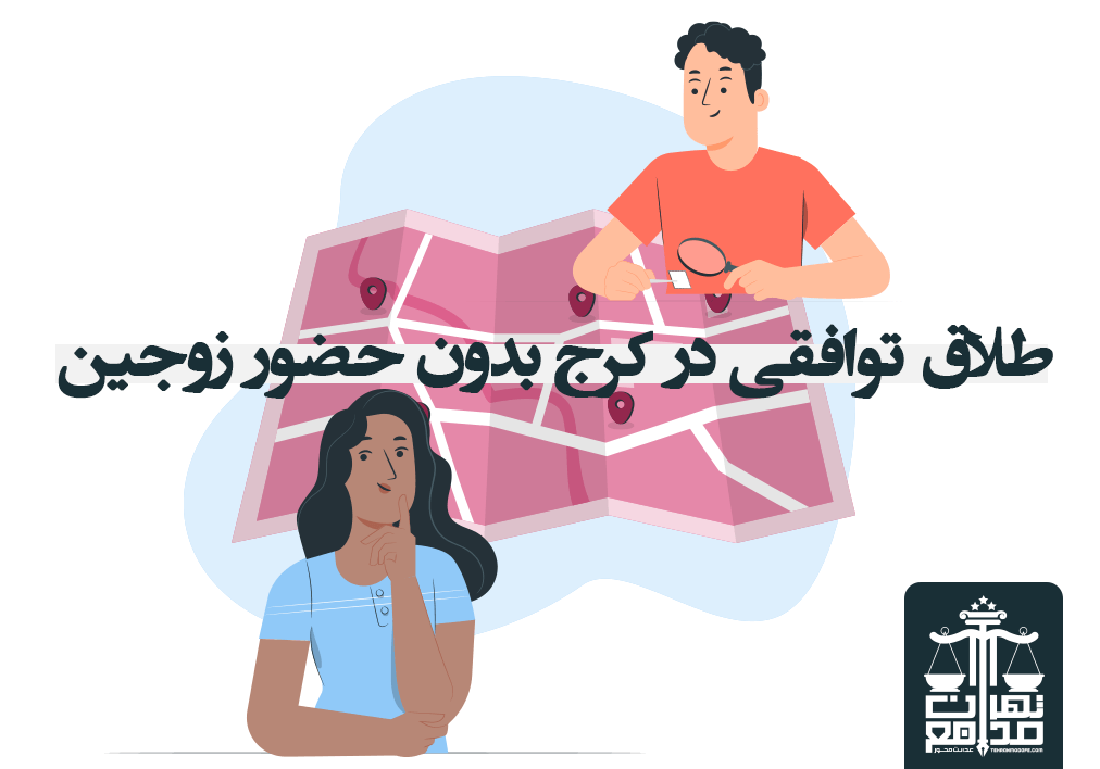 طلاق توافقی در کرج