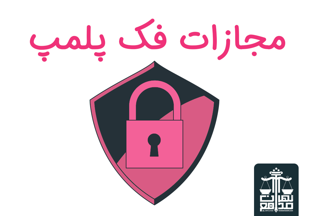 مجازات فک پلمپ