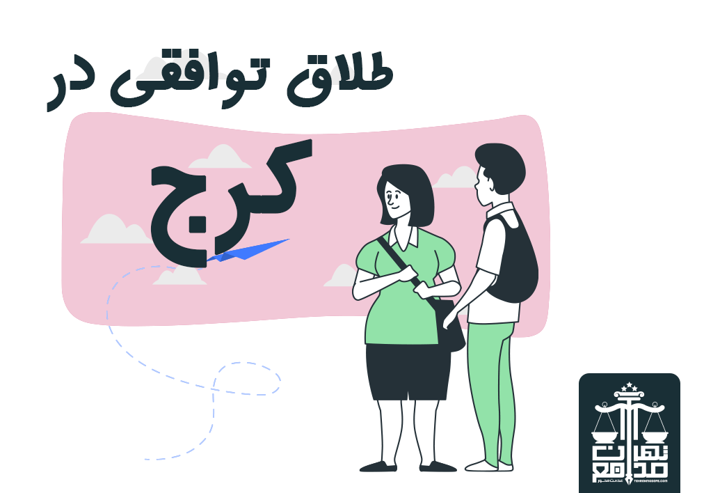 مراحل طلاق توافقی در کرج