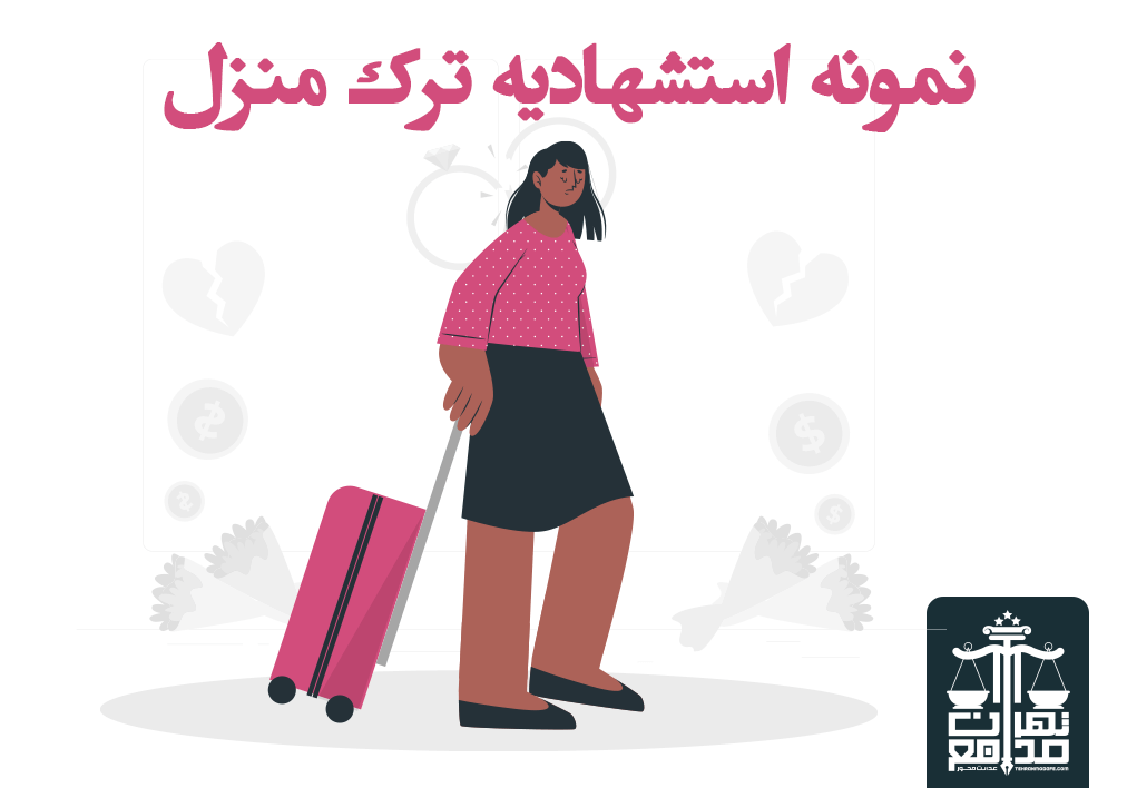 نمونه استشهادیه ترک منزل