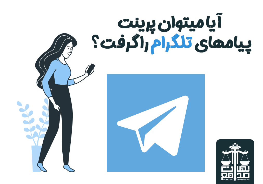آیا میتوان پرینت پیامهای تلگرام را گرفت؟