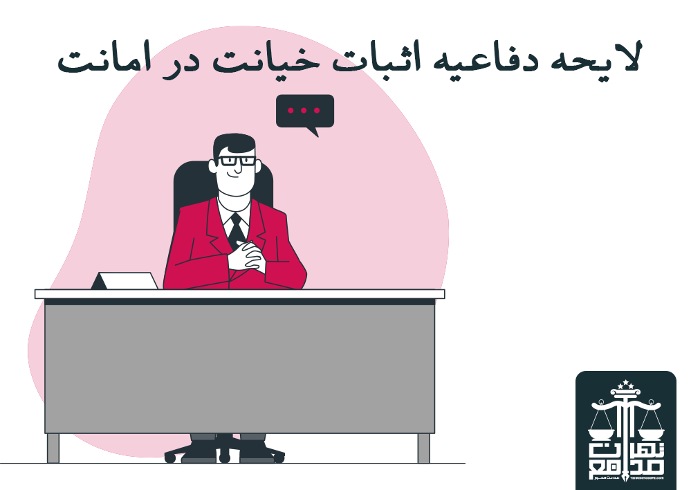 لایحه دفاعیه اثبات خیانت در امانت