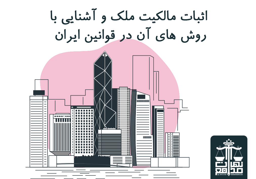 اثبات مالکیت ملک در قوانین ایران از چه طریقی امکان پذیر است؟