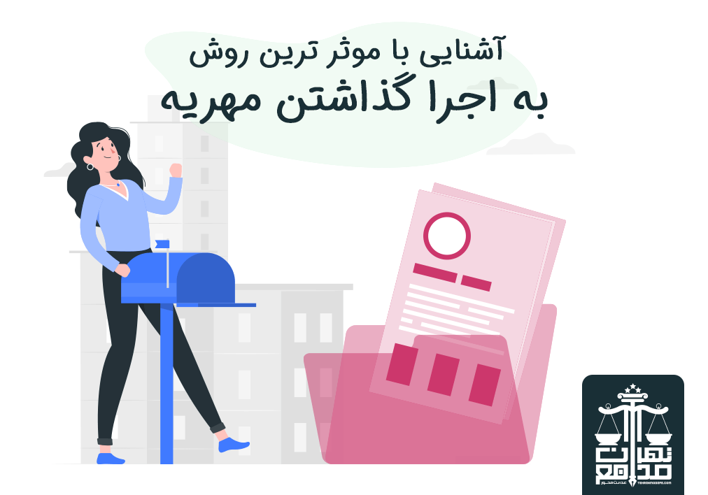 اجرا گذاشتن مهریه