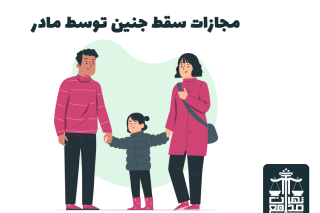 مجازات سقط جنین توسط مادر و بررسی جرم آن