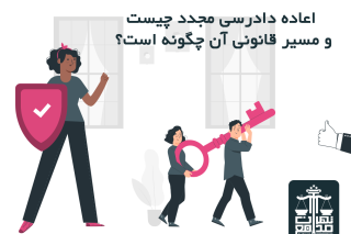 اعاده دادرسی مجدد