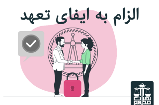 الزام به ایفای تعهد