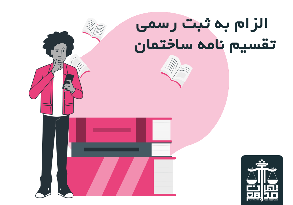 الزام به ثبت رسمی تقسیم نامه ساختمان