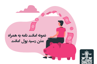 نمونه امانت نامه به همراه متن رسید پول امانت