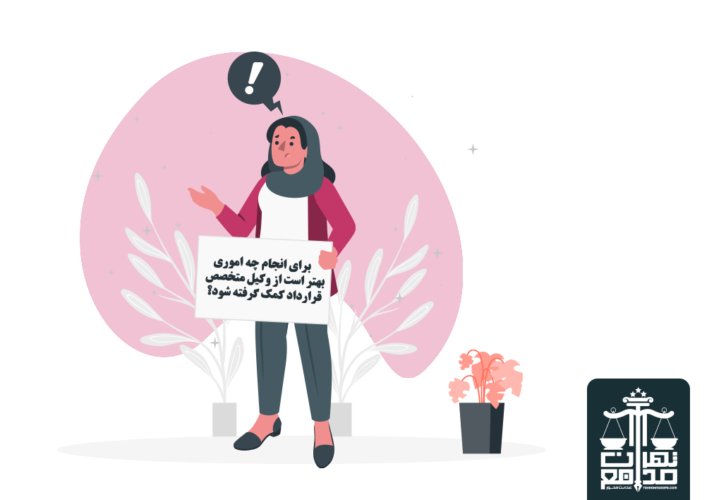 تنظیم قرارداد