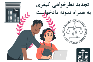 تجدید نظرخواهی کیفری