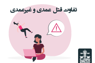 تفاوت قتل عمدی و غیرعمدی