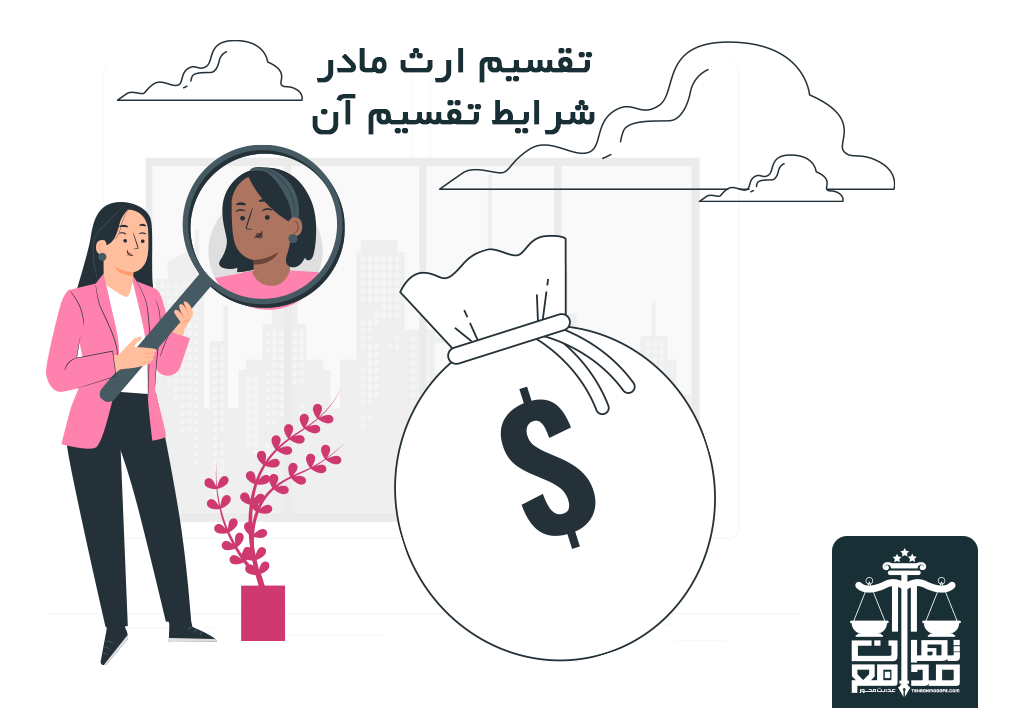 تقسیم ارث مادر