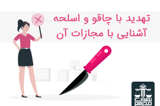 تهدید با چاقو