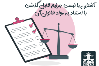 لیست جرایم قابل گذشت در قانون جدید