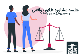 جلسه مشاوره طلاق توافقی