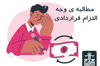 مطالبه ی وجه التزام قراردادی