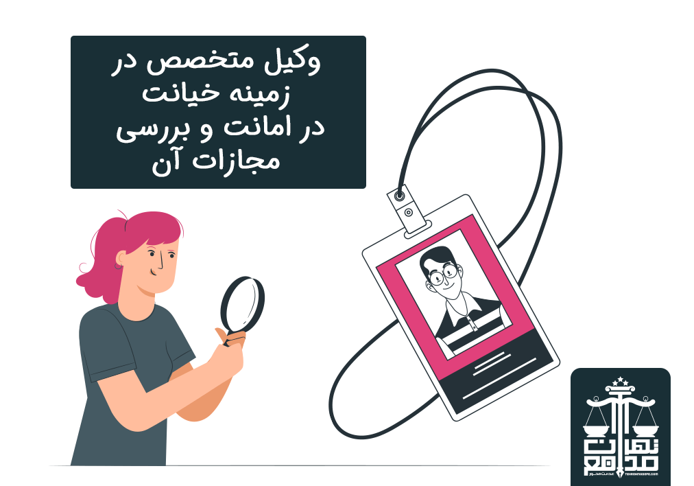 وکیل متخصص در زمینه خیانت در امانت