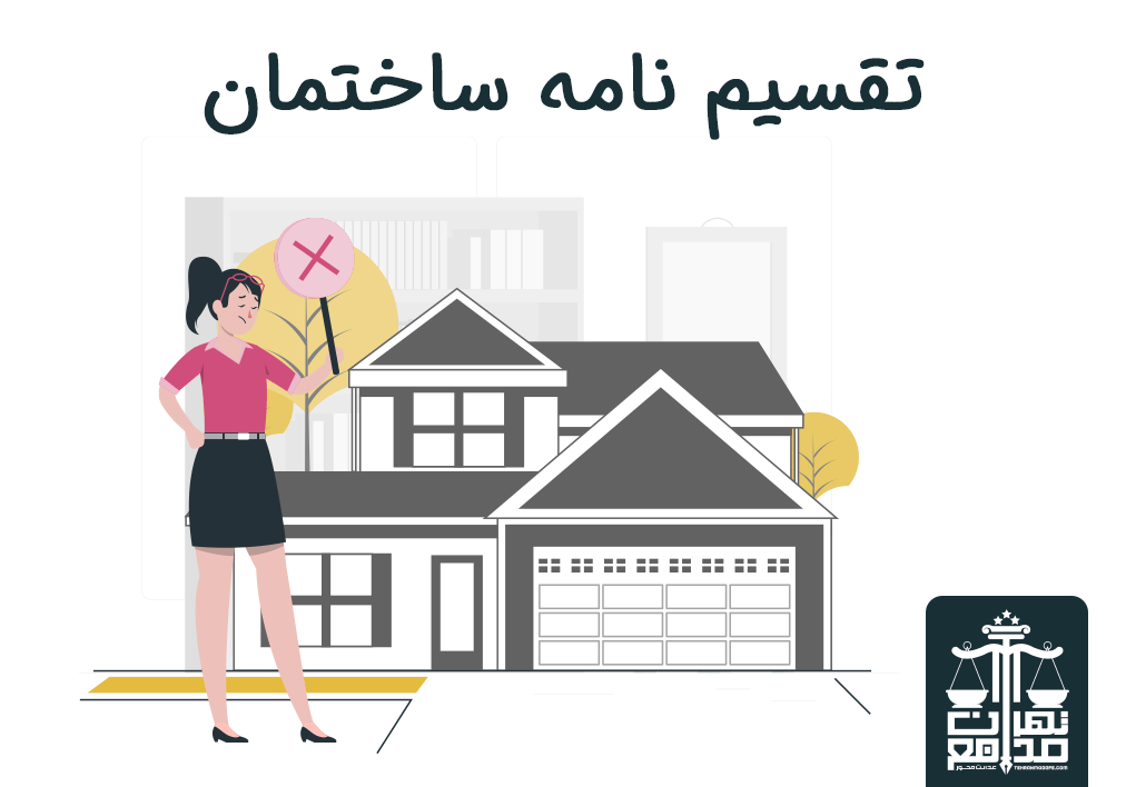 شرایط دادخواست الزام به ثبت تقسیم نامه