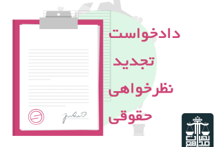 دادخواست تجدید نظرخواهی حقوقی