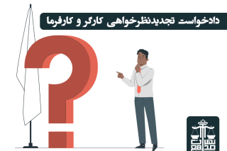 دادخواست تجدیدنظرخواهی کارگر و کارفرما
