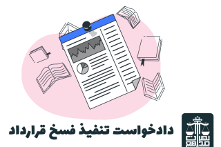 دادخواست تنفیذ فسخ قرارداد