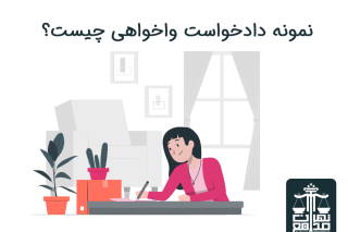 نمونه دادخواست واخواهی