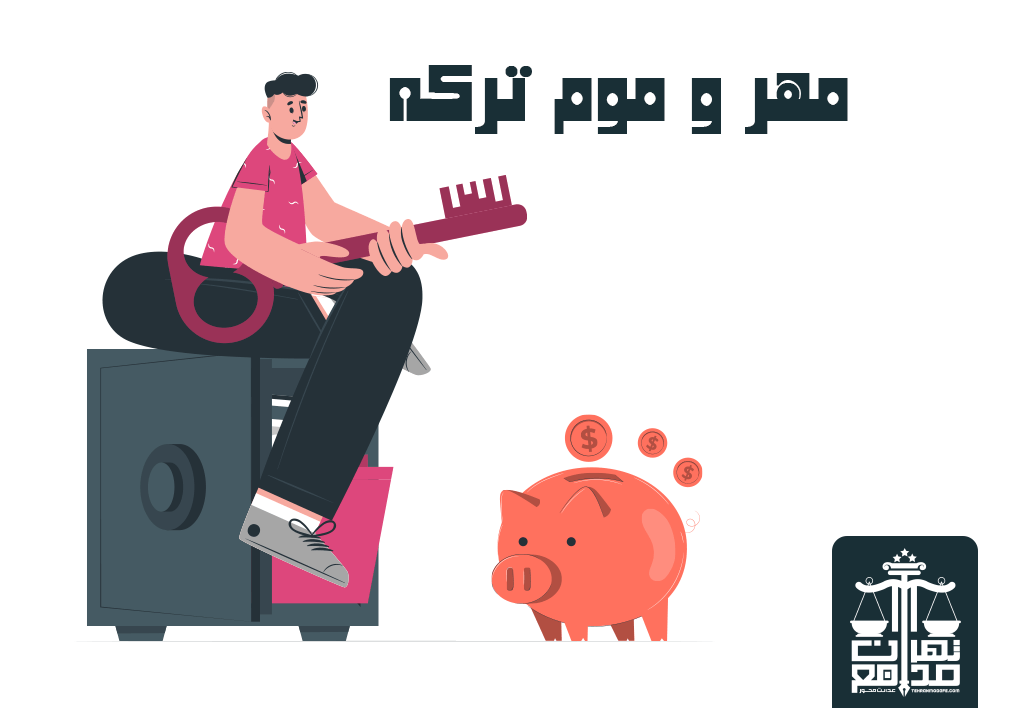 مهر و موم ترکه