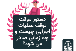 دستور موقت توقف عملیات اجرایی