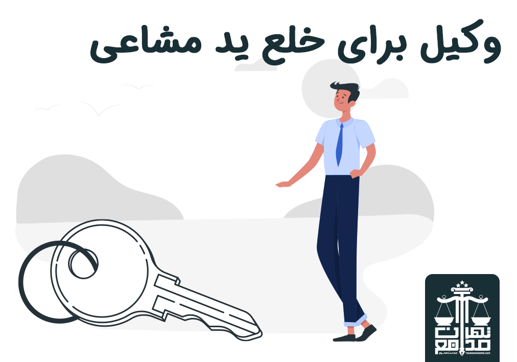 تفاوت دعوای خلع ید و رفع تصرف عدوانی