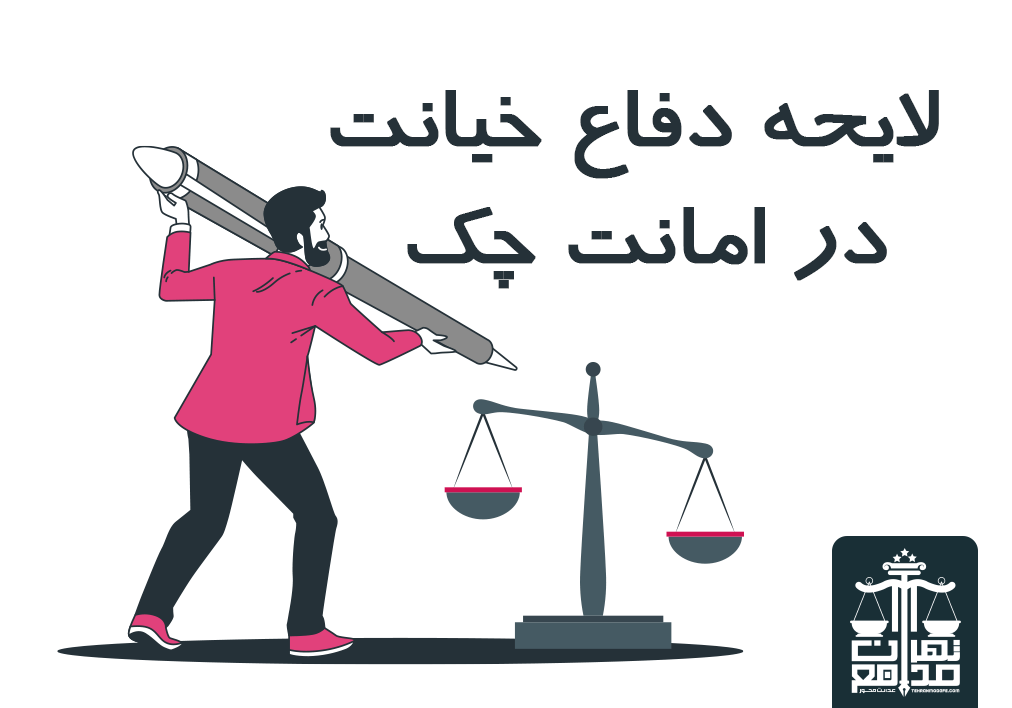 لایحه دفاع خیانت در امانت چک