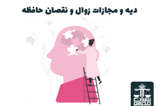 دیه زوال عقل